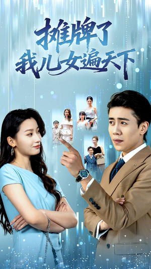 摊牌了我儿女遍天下（81集）短剧推荐上热门