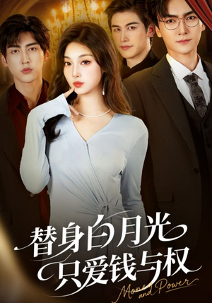 替身白月光只爱钱与权(72集) 替身白月光只爱钱与权(72集)每日短剧分享