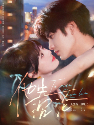 他先沉沦（58集）最新热剧免费看