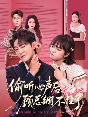 偷听心声后，顾总绷不住了（60集）爆火短剧追不停