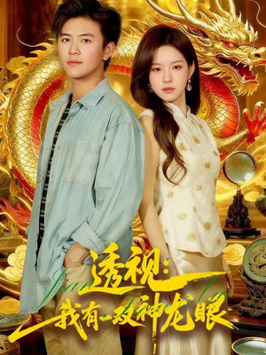 鉴宝天下（100集）短剧看全集