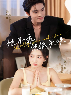 她不乖，他低头哄（71集）最热短剧推荐