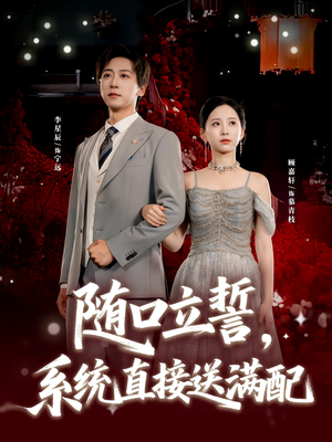 随口立誓,系统直接送满配(80集) 随口立誓,系统直接送满配(80集)在哪看