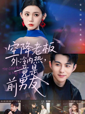 空降老板外冷内热,竟是前男友(76集) 空降老板外冷内热,竟是前男友(76集)解说文案