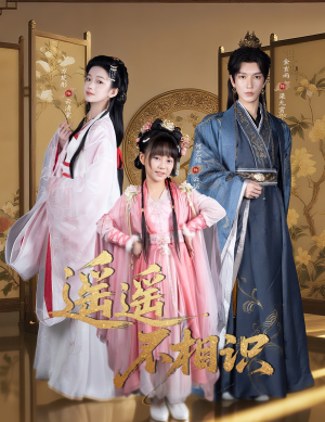 遥遥不相识（60集）精彩短剧来袭