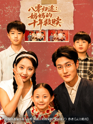 八零归途妈妈的十年救赎（75集）在线看