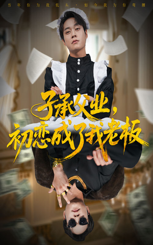 子承父业,初恋成了我老板(70集) 子承父业,初恋成了我老板(70集)评价怎么样