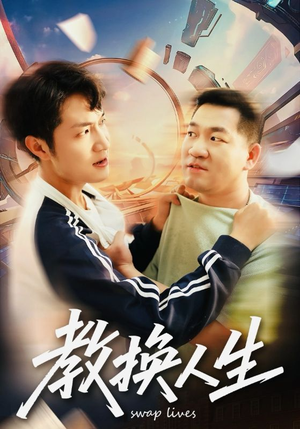 教换人生（30集）全集一次看完