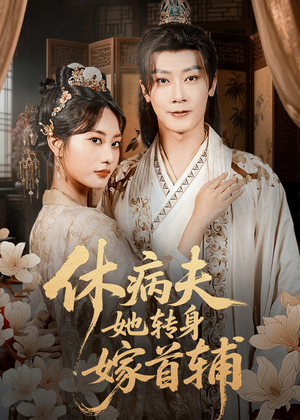 休病夫她转身嫁首辅(52集) 休病夫她转身嫁首辅(52集)男频短剧推荐