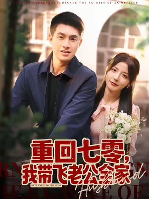 重回七零，我带飞老公全家（76集）好看的短剧