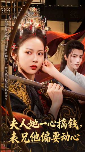 夫人她一心搞钱表兄他偏要动心(83集) 夫人她一心搞钱表兄他偏要动心(83集)热播短剧免费看