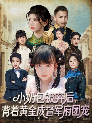 小奶包被弃后，背着黄金成督军府团宠（60集）最近很火的短剧