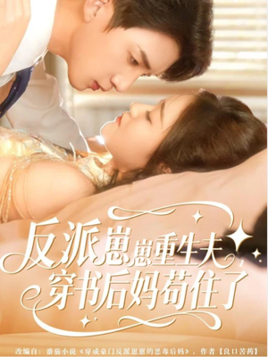 反派崽崽重生夫，穿书后妈苟住了（80集）精彩短剧看不停