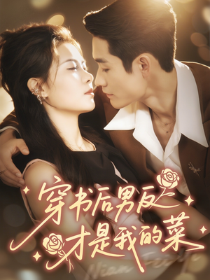 穿书后男反才是我的菜(71集) 穿书后男反才是我的菜(71集)我真的爱了