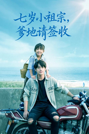 七岁小祖宗爹地请签收（61集）免费在线看