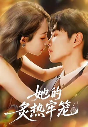 她的炙热牢笼（59集）短剧介绍