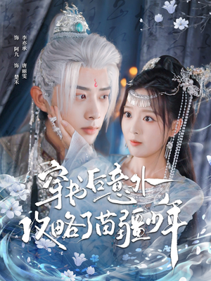 穿书后意外攻略了苗疆少年(80集) 穿书后意外攻略了苗疆少年(80集)直接看到大结局