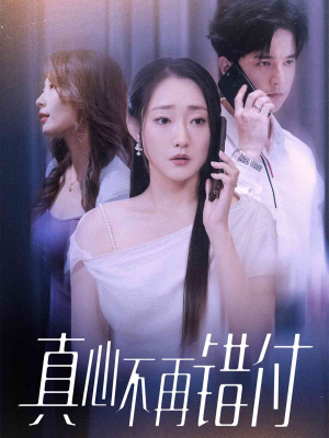 真心不再错付(51集) 真心不再错付(51集)短剧全集抢先看
