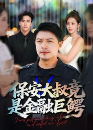 保安大叔竟是金融巨鳄(75集) 保安大叔竟是金融巨鳄(75集)短剧片段推荐