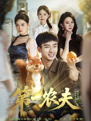 第一农夫（80集）免费看全网短剧
