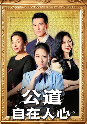 公道自在人心（61集）真的太精彩了