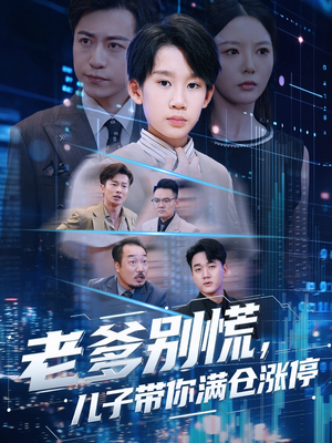 老爹别慌儿子带你满仓涨停(60集) 老爹别慌儿子带你满仓涨停(60集)短剧片段推荐