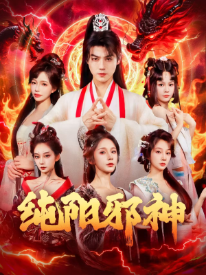 纯阳邪神（76集）全集一次看完