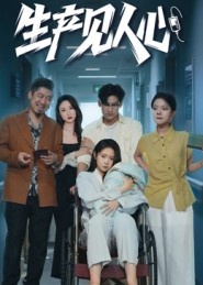 生产见人心（40集）短剧上热门