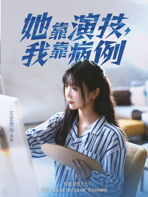 她靠演技我靠病例（80集）解说文案