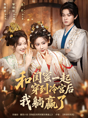 和闺蜜一起穿到冷宫后我躺赢了(80集) 和闺蜜一起穿到冷宫后我躺赢了(80集)分享好看的短剧