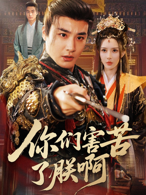 你们害苦了朕啊（70集）在线看免费版