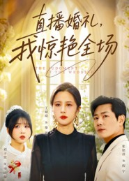直播婚礼，我惊艳全场（40集）短剧上热门