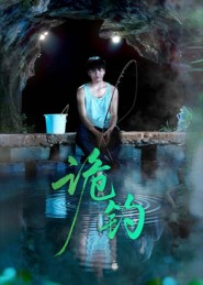 诡钓(50集) 诡钓(50集)热门短剧榜单