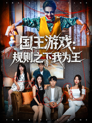 国王游戏规则之下我为王(80集) 国王游戏规则之下我为王(80集)一口气看完全集