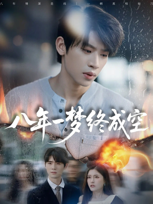 八年一梦终成空(60集) 八年一梦终成空(60集)热门短剧追不停