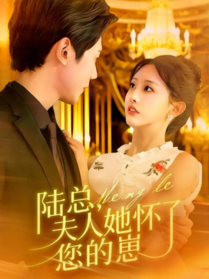 陆总，夫人她怀了您的崽（89集）短剧热播中