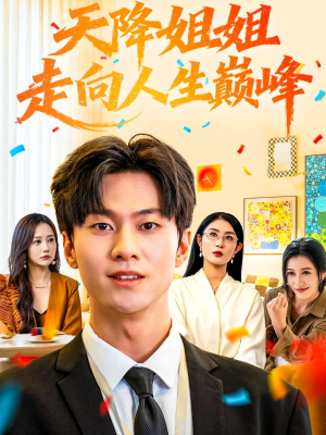 天降姐姐走向人生巅峰（71集）第三季