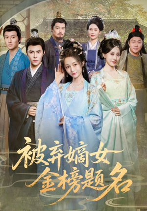 被弃嫡女金榜题名(70集) 被弃嫡女金榜题名(70集)更新时间