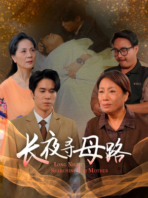 长夜寻母路(61集) 长夜寻母路(61集)超火热门短剧