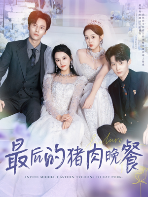 最后的猪肉晚餐(80集) 最后的猪肉晚餐(80集)热门短剧推广