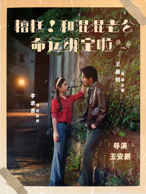 糟糕!和混混老公命运绑定啦(80集) 糟糕!和混混老公命运绑定啦(80集)女主角是谁