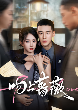 吻上蔷薇（85集）民国短剧推荐