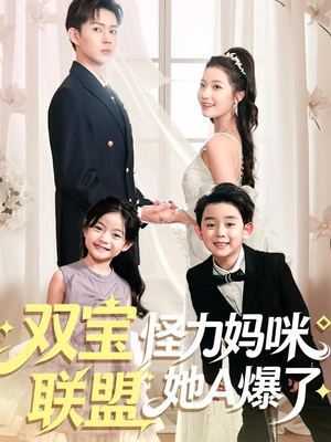 双宝联盟怪力妈咪她A爆了（111集）在哪个平台能看