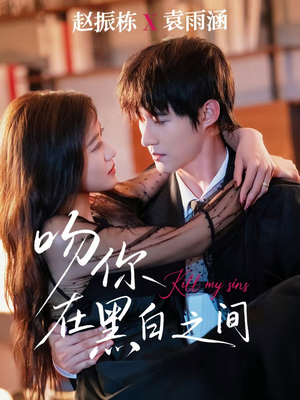 吻你在黑白之间(60集) 吻你在黑白之间(60集)不用花钱看全剧