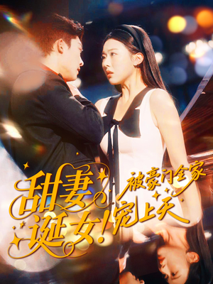 甜妻诞女!被豪门全家宠上天(82集) 甜妻诞女!被豪门全家宠上天(82集)观看软件