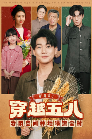 穿越58我用空间种地喂饱全村(76集) 穿越58我用空间种地喂饱全村(76集)最新热剧免费看