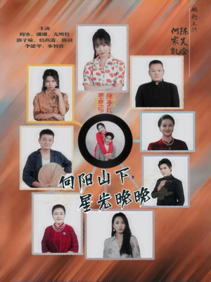 向阳山下星光晚晚(42集) 向阳山下星光晚晚(42集)火爆短剧抢先看