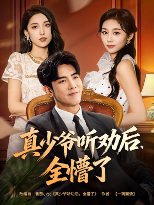 真少爷听劝后全懵了（78集）完整版免费观看