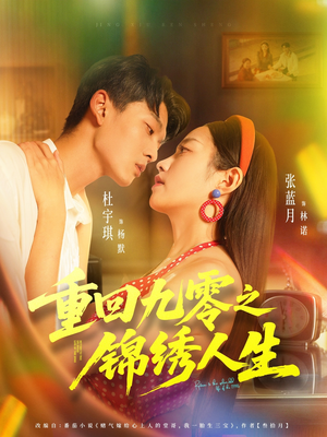 重回九零之锦绣人生（80集）在线观看完整版