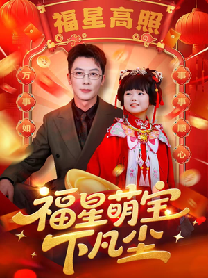 福星萌宝下凡尘(59集) 福星萌宝下凡尘(59集)口碑之选免费看